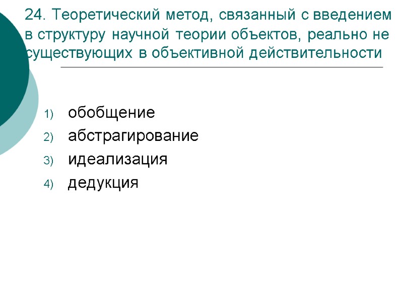 24. Теоретический метод, связанный с введением в структуру научной теории объектов, реально не существующих